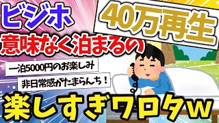 【2ch面白いスレ】ビジネスホテルに意味なく泊まるの楽しすぎワロタwww朝食うますぎい！【ゆっくり解説】 [upl. by Ricky308]