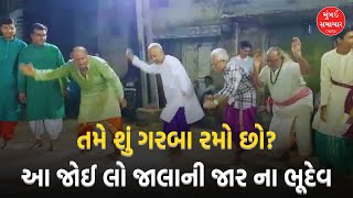 Jamnagar  પ્રાચીન ગરબાની પરંપરા જાળવી રાખતા ભૂદેવો  Mumbai Samachar [upl. by Ecnaret]