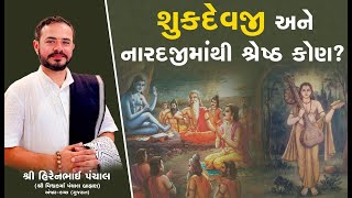 શુકદેવજી અને નારદજી માંથી શ્રેષ્ઠ કોણ  Shree Hirenbhai Panchal  91 8200679535 [upl. by Vieva233]