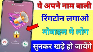 अपने नाम से रिंगटोन बनाओ  ये Super Name Ringtone लगायें  लोग सुन के खड़े हो जायेंगे [upl. by Kreindler]