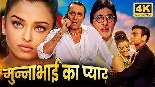 मुन्ना भाई का प्यार हिंदी फूल मूवी HD  संजय दत्त  अजय देवगन  ऐश्वर्या राय  BOLLYWOOD MOVIE [upl. by Haymo]