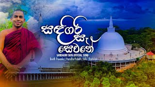 Sandagiri Sa Sewane  à·ƒà¶³à¶œà·’à¶»à·’ à·ƒà·‘à¶º  Sandagiri Saya Music Video  Dineth ft Pramitha amp Dilki [upl. by Nichol801]