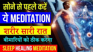 रात्रि ध्यान  Night Sleep Meditation  Heal your Body Healing Meditation  Peeyush Prabhat [upl. by Fermin13]