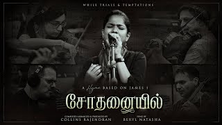 SODHANAIYIL  சோதனையில்  Collins Rajendran  Ft Beryl Natasha  Tamil Christian Song [upl. by Burgess]