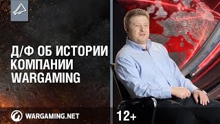 Дф об истории компании Wargaming [upl. by Dennison]