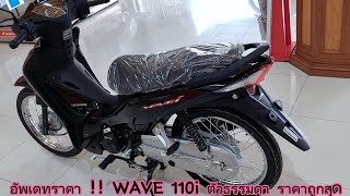 อัพเดทราคา  WAVE 110i ตัวธรรมดา ราคาถูกสุด ปี 2023 ราคารวมทุกอย่าง [upl. by Trudie]