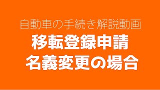 移転登録申請 名義変更の場合 [upl. by Haikan]