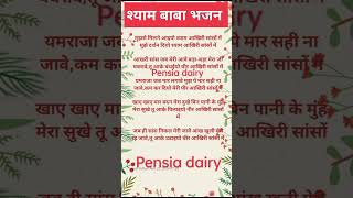 lyrics श्याम बाबा भजन 💯 मुझसे मिलने आईयो श्याम आखिरी सांसों में 💯bhajan hindi pensia dairy [upl. by Santana]