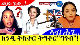 Oct 42024ክንዲ  ዕሽነትና ክንሸይጥ ዘይትገድፉና ዲኺ ትብሊ ዘለኺ ዳህላክ   ወይጉድ  ኣብ ሕጊ [upl. by Nanek]