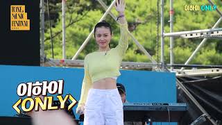 20240616 톤앤뮤직 페스티벌 이하이 LEE Hi ONLY 첫 곡 노래 [upl. by Algie]