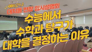 입시유신 수능에서 수학과 탐구 표준점수변환표준점수가 대학을 결정하는 이유를 실제 수능 성적표를 보며 설명해드립니다 대치동 예비고12 입시설명회 중에서 [upl. by Leandra876]