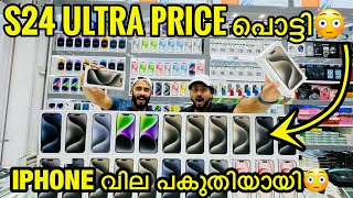 S24 Ultra PRICE വിണ്ടും കൂപ്പുകുത്തി in dubai  IPHONE പകുതി PRICE നു DUBAI ൽ  MALAYALAMBBA VLOGS [upl. by Atinrahc]