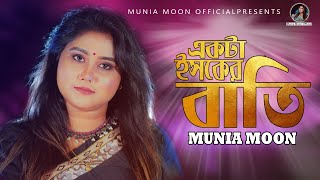 একটা ইসকের বাতি ll Ekta Isker bati ll Munia Moon ll Bangla song 2021 ll Munia Moon Official [upl. by Virge224]