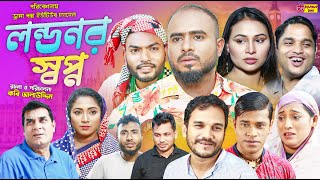 Sylheti Natok  লন্ডনর স্বপ্ন  Londonor Shopno  Z Islam  New Comedy Natok 2024  Drama Box [upl. by Nilyaj]