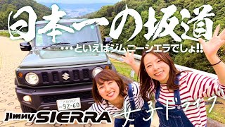 【SUZUKIジムニーシエラ】日本一の急勾配で走行レビュー！さすがにベタ踏み？ [upl. by Ferris]