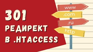 Как сделать редирект в htaccess  Простой 301 редирект с одного сайта на другой [upl. by Nerha74]