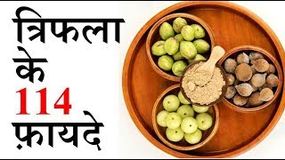 triphala ke 114 benefits  ayurveda ki sabse best medicine [upl. by Sandy]