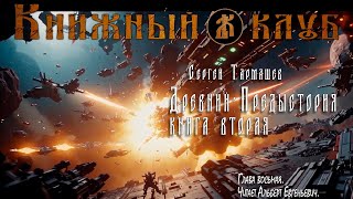 Древний  Предыстория Книга вторая Глава 8 [upl. by Queenie983]