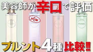 【市販シャンプー】プルントの新作が出ました！４種類の違いについても解説します！ [upl. by Ohnuj]