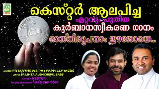 Osthiroopnam Eshoye  New Holy Communion Song  Fr Mathews Payyappilly MCBS  kurbana sweekaranam [upl. by Leith392]