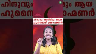 ഇസ്ലാം മതത്തിൽ വിശ്വസിക്കുന്ന ബ്രാഹ്മണർ  The history of Hussaini Brahmin  Malayalam  Education [upl. by Ayrad]