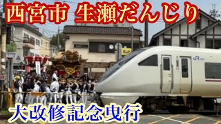 西宮市 生瀬だんじり大改修記念曳行。 生瀬、大市ふとん太鼓、川面西 西宮市生瀬大改修記念川面西大市 だんじり神社神大阪寺祭り祭宮入魂Japanfestival [upl. by Olgnaed]