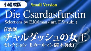 喜歌劇「チャルダッシュの女王」セレクション【小編成版】／Eカールマン鈴木英史／Die Csardasfurstin Selections by Kalman arr Eiji Suzuki [upl. by Acimak]