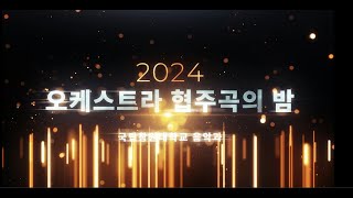 2024학년도 국립창원대학교 오케스트라와 함께하는 협주곡의 밤 [upl. by Rodmun]