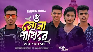 ও সোনা পাখিরে । O Suna Pakhi re । Asif Khan New Bangla Sad Song 2024 [upl. by Cerelia]