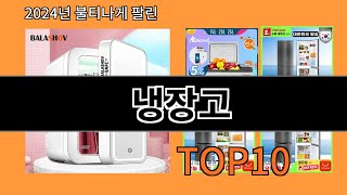 냉장고 2024 최강 알리익스프레스 추천 Top 10 [upl. by Mareld]