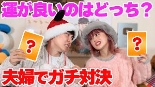 【夫婦対決】どっちが本当にヒキが強いのか夫婦で運試し対決をしてみた結果… [upl. by Yong821]