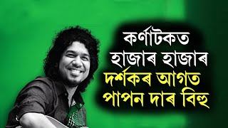 Papon Song কৰ্ণাটকত হাজাৰ হাজাৰ দৰ্শকৰ আগত পাপন দাৰ বিহু [upl. by Leinahtan]