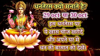 धनतेरस क्यो मनाते है। dhanteras 2024। diwali dhanteras dharmictv festivals [upl. by Ciardap]