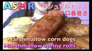 【EATING SOUNDS●ASMR】マシュマロドックマシュマロ春巻きMarshmallow corn dogsMarshmallow spring rolls [upl. by Domineca]