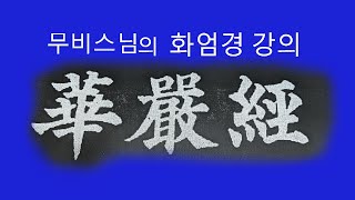 염화실TV ㅡ화엄경 재방 제57권이세간품 5 6 [upl. by Airamanna]