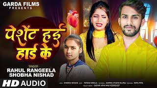 BEWAFAI  Pesent Hai Hard Ke  Rahul Rangila amp Shobhs Nishad  Bhojpuri Sad Song 2024 [upl. by Fogg]