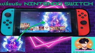 เปลี่ยนธีม theme nintendo switch สวยๆ [upl. by Franky777]