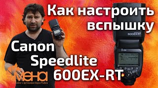 Как настроить вспышку Canon speedlite 600EXRTОбзор [upl. by Adleremse148]