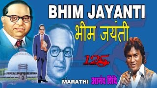 BHIM JAYANTI 125 MARATHI BHEEMBUDDH GEETE BY ANAND SHINDE I FULL AUDIO SONGS JUKE BOX [upl. by Tyrone]