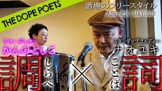 【ナオユキTHE DOPE POETS】出囃子の先に広がるもうひつの世界とは？ 即興が奏でる“アコーディオン×漫談”のファーストテイク＠大阪・北新地【次回予告】ラッパーKOPERU登場 [upl. by Bay]