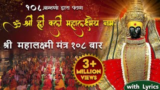 Laxmi Mantra लक्ष्मी मंत्र by 108 Brahmins  Om Shreem Hreem Shreem Mahalakshmiyei Namaha [upl. by Avraham964]