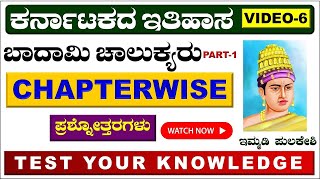 ಬಾದಾಮಿಯ ಚಾಲುಕ್ಯರು ಅಧ್ಯಯನದ ಪ್ರಶ್ನೋತ್ತರಗಳು  Badami Chalukya dynasty MCQ  Badami Chalukyaru [upl. by Yer]