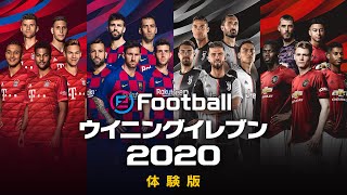 【公式】eFootball ウイニングイレブン 2020  体験版トレーラー [upl. by Kristien]