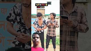 Apna dost kaise pagal bane 😆😛 shorts reelsvideo comedy sachinjack funnyankit [upl. by Arhoz690]