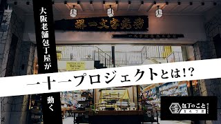 老舗包丁屋が発足した「一十一プロジェクト」とは！？｜ICHITOI｜食文化プラットフォーム｜堺一文字光秀｜日本食｜大阪｜道具屋筋商店街 [upl. by Ongineb]