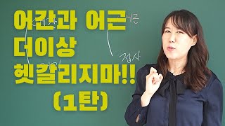 어간과 어미 어근과 접사 어간과 어근의 차이수능국어 문법전 EBS강사의 고퀄 수능강의언어와 매체 [upl. by Nnylharas]