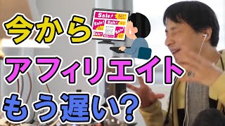 【ひろゆき】今からアフィリエイトは遅い？【切り抜き】 [upl. by Sink]