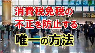 消費税免税の不正を防止する唯一の方法 [upl. by Aelhsa]