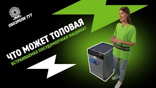 Обзор на встраиваемую посудомоечную машину Midea MID45S720i [upl. by Kimmel]