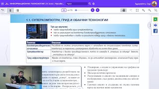 Урок 1 Суперкомпютри Грид и Облачни Технологии ИТ 9 клас 📕💻 [upl. by Margit]